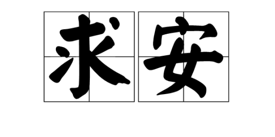 求安_百度百科