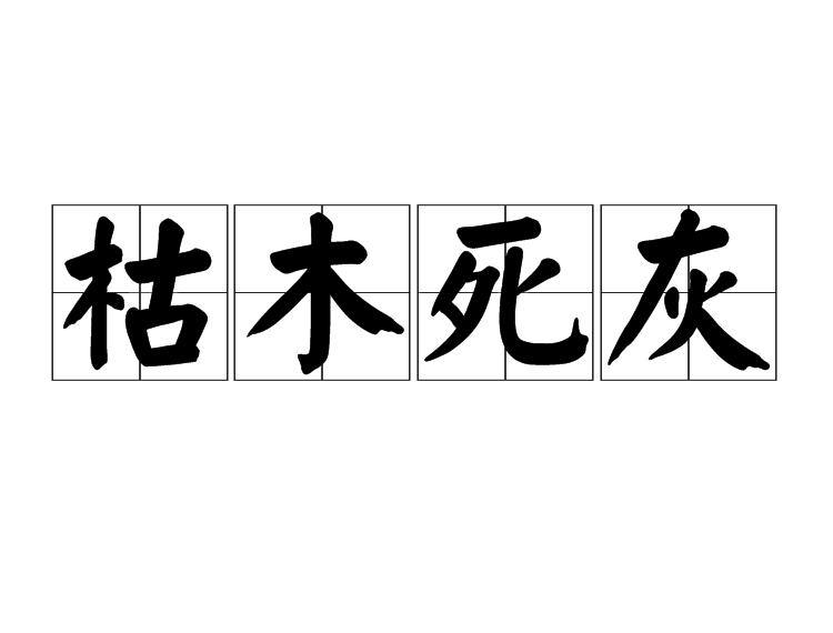 枯木死灰