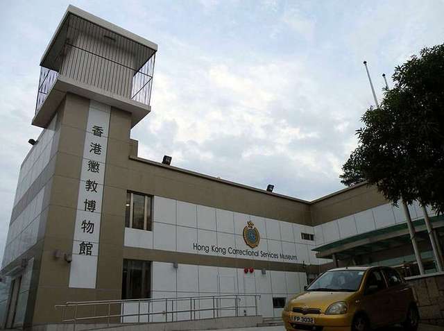 香港惩教博物馆