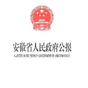 安徽省财政部官网(安徽财政厅官网网址)