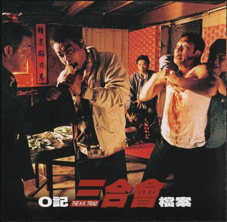 o记三合会档案