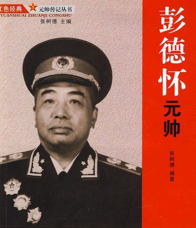 彭德怀元帅 四川人民出版社版图书 百度百科