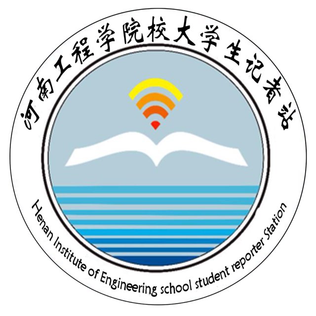 河南工程学院校大学生记者站