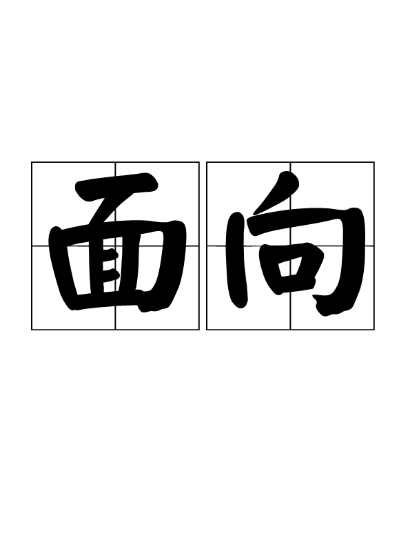  p>面向,汉语词语,读音是miàn xiàng,意思是面对;站着或坐着朝向.