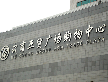  p>武商亚贸广场是集科,工,贸,旅游,娱乐业为中枢的江南商贸核心地段.