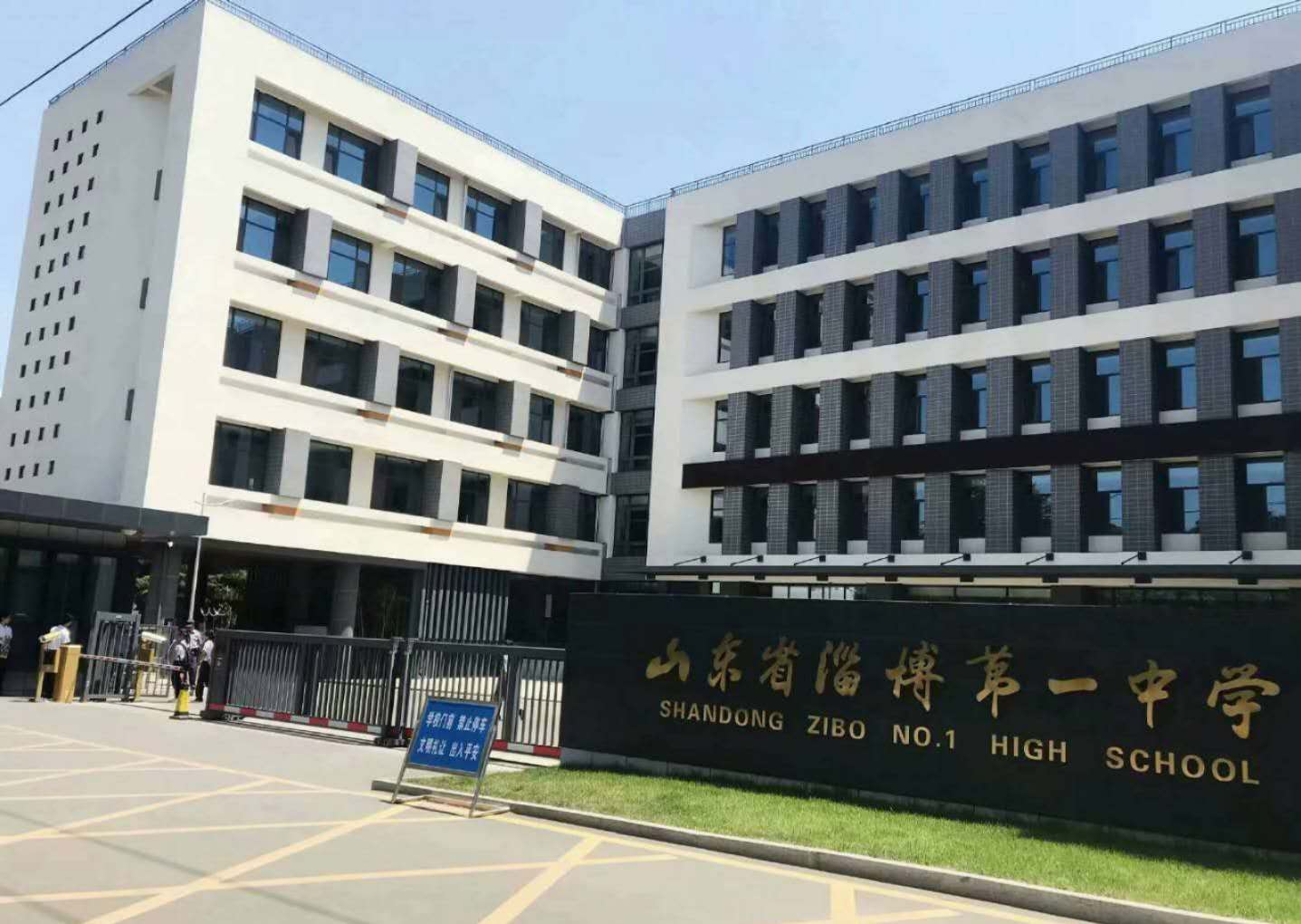 山东省淄博第一中学