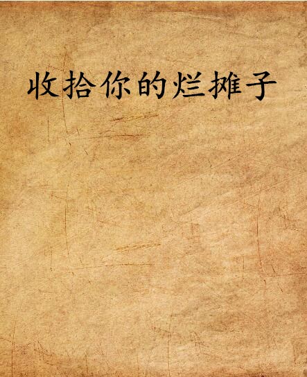 收拾你的烂摊子