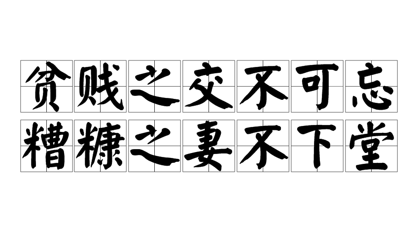 贫贱之交不可忘 糟糠之妻不下堂