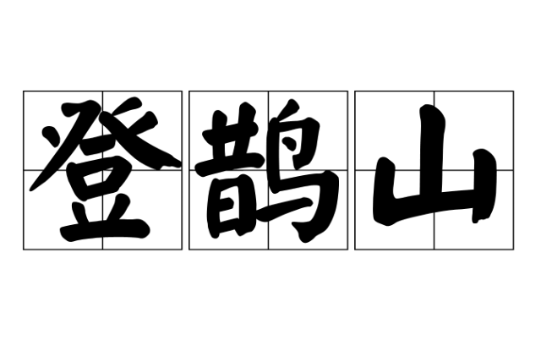 登鹊山