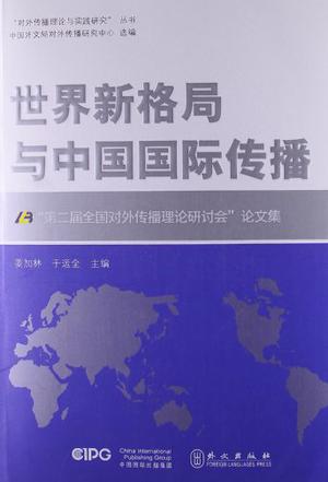 世界新格局与中国国际传播