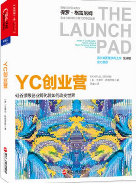 yc创业营:硅谷顶级创业孵化器如何改变世界