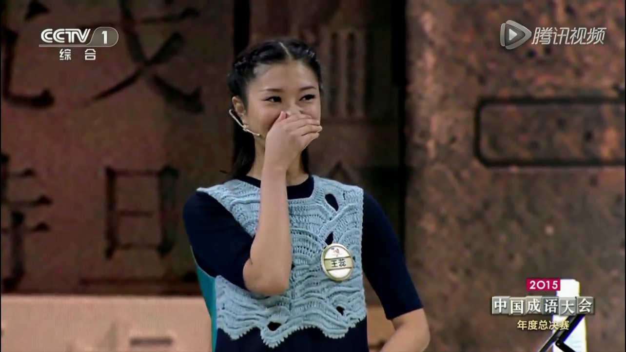  p>王蕊,令人心动的offer第三季参演嘉宾,《2015年中国成语大会》选手