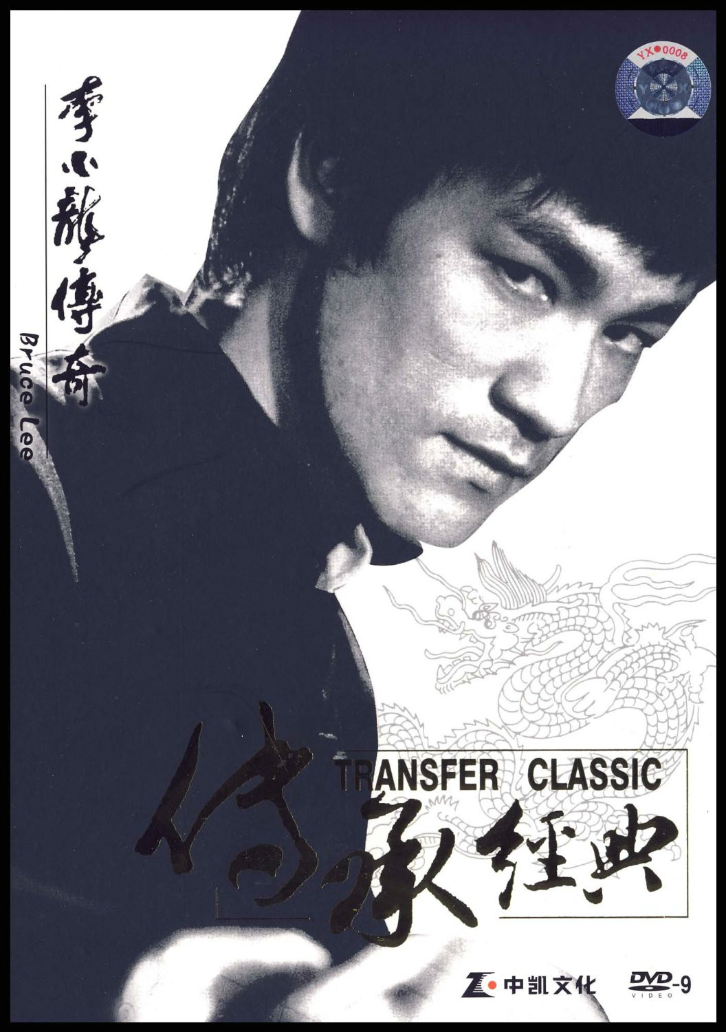 李小龙传奇传承经典