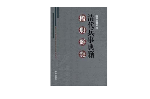 清代兵事典籍档册汇览