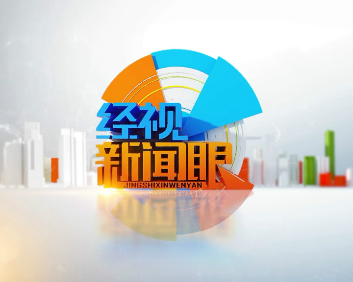  p>河北电视台经济生活频道2015年重磅推出的一档新闻资讯栏目.