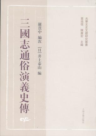 三国志通俗演义史传_百度百科