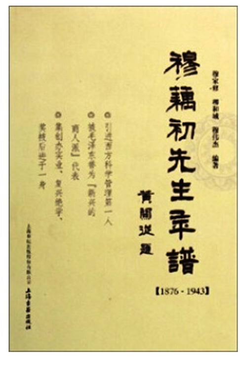 穆藕初先生年谱