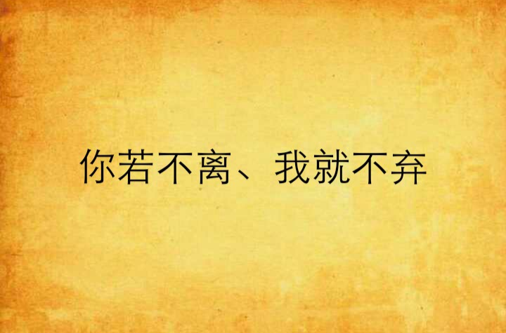 你若不离,我就不弃