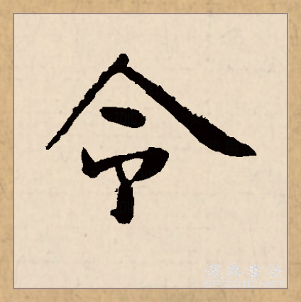  p>令(拼音:lìng, lǐng ,líng)是汉语常用字,初文见于商代甲骨文.