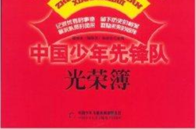 中国少年先锋队光荣薄