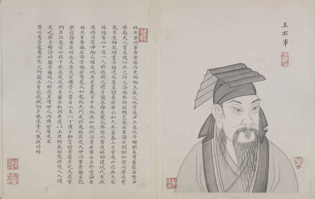 帝王名臣像册之王羲之