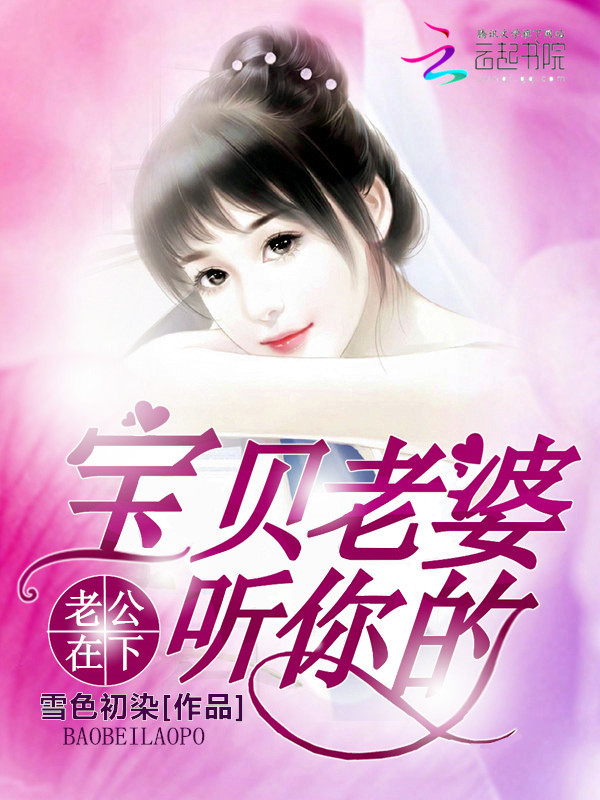 老公在下:宝贝老婆,听你的!