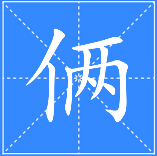 俩（汉语文字）_百度百科