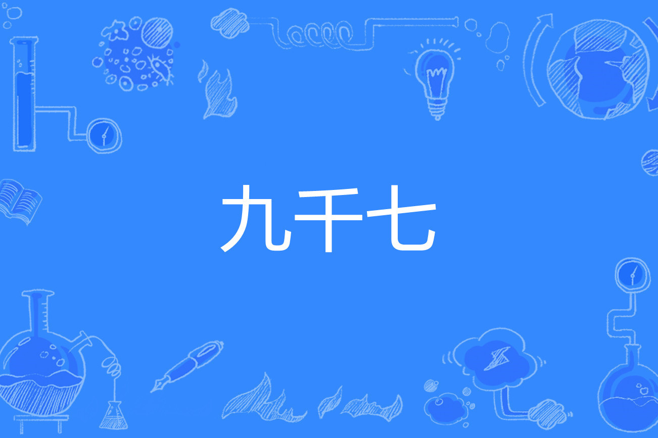 九千七