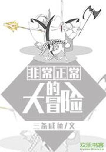 非常正常的大冒险