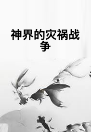 神界的灾祸战争_百度百科