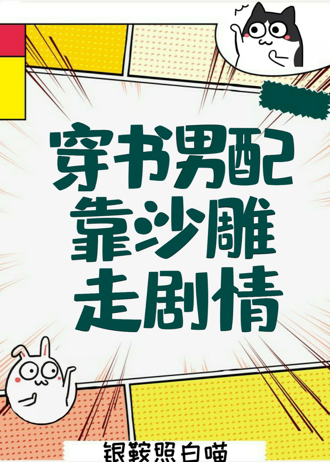  p>《穿书男配靠沙雕走剧情》是连载中的一部爱情类网络小说,作者是银