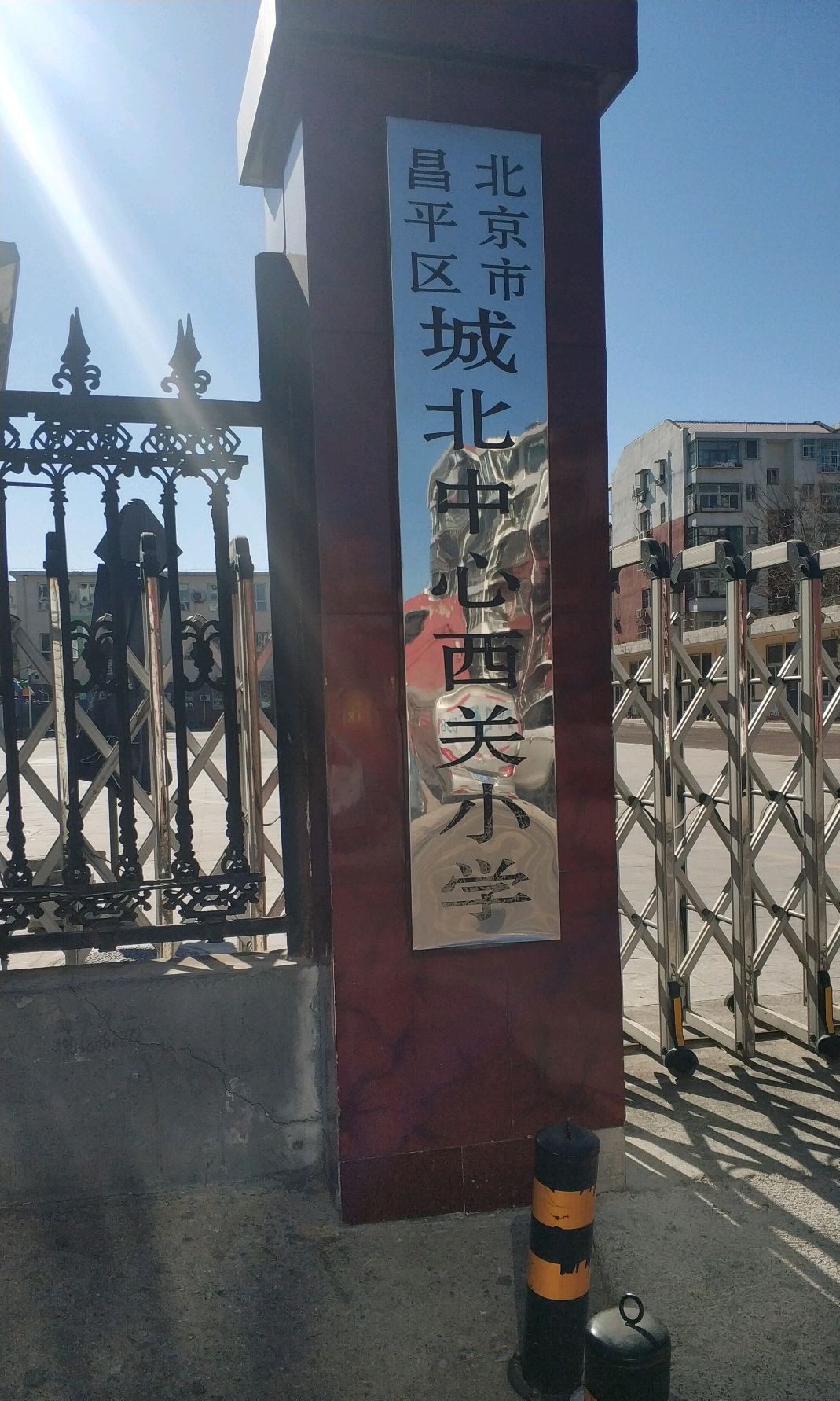 北京市昌平区城北中心西关小学
