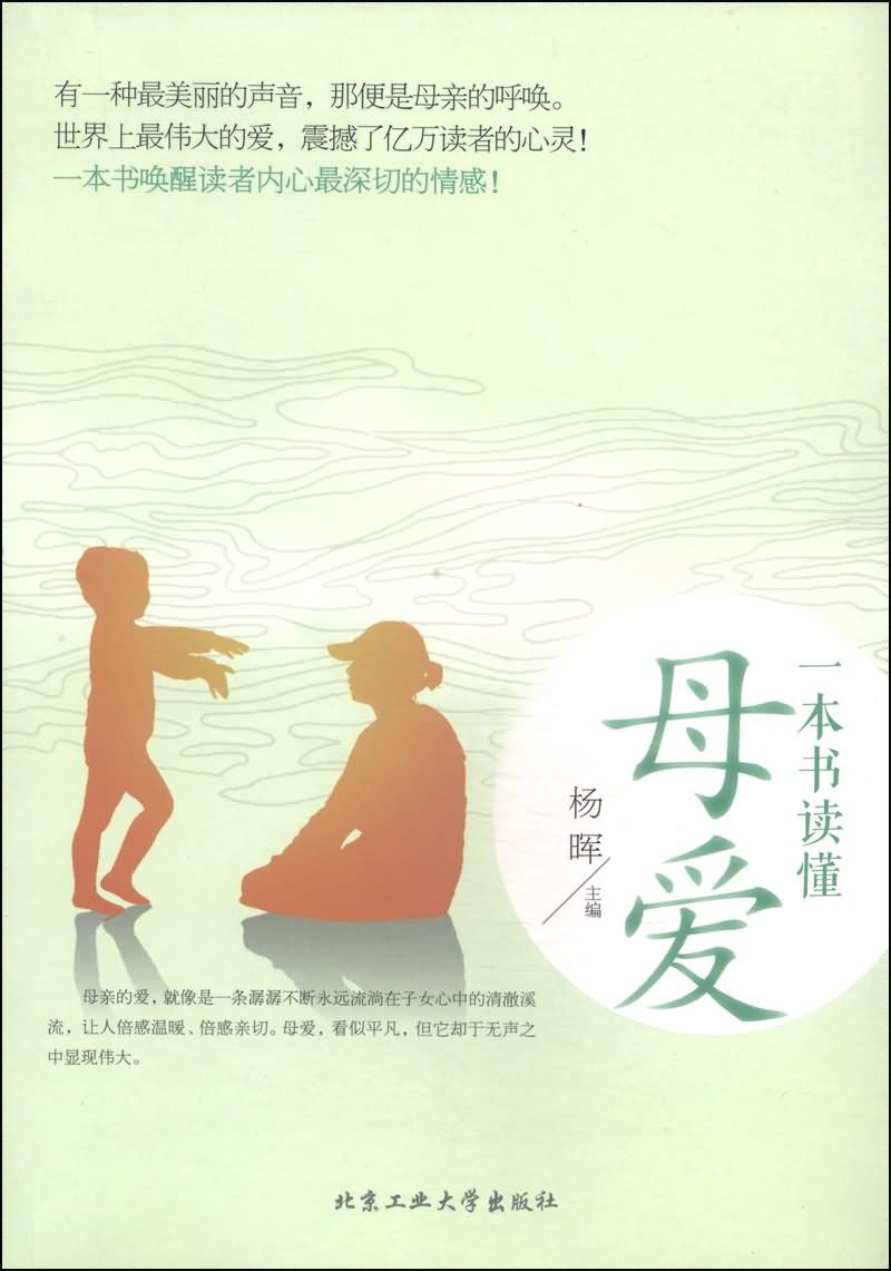 一本书读懂母爱(彩色插图版)