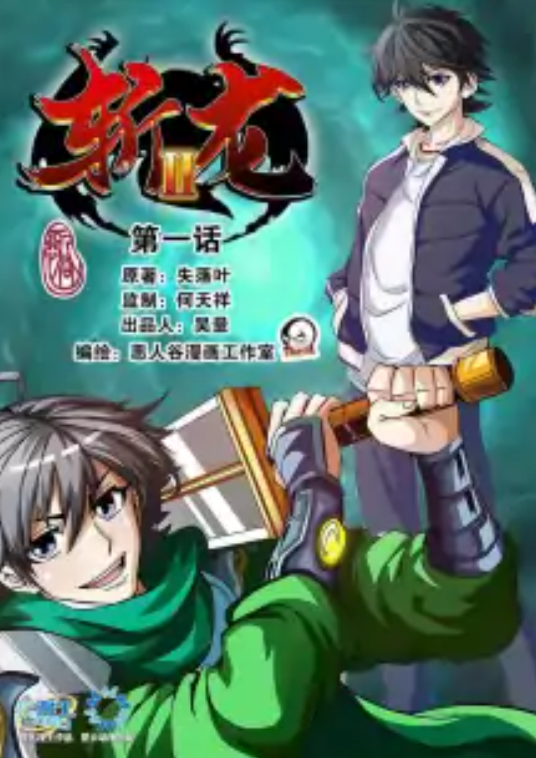 斩龙2_百度百科