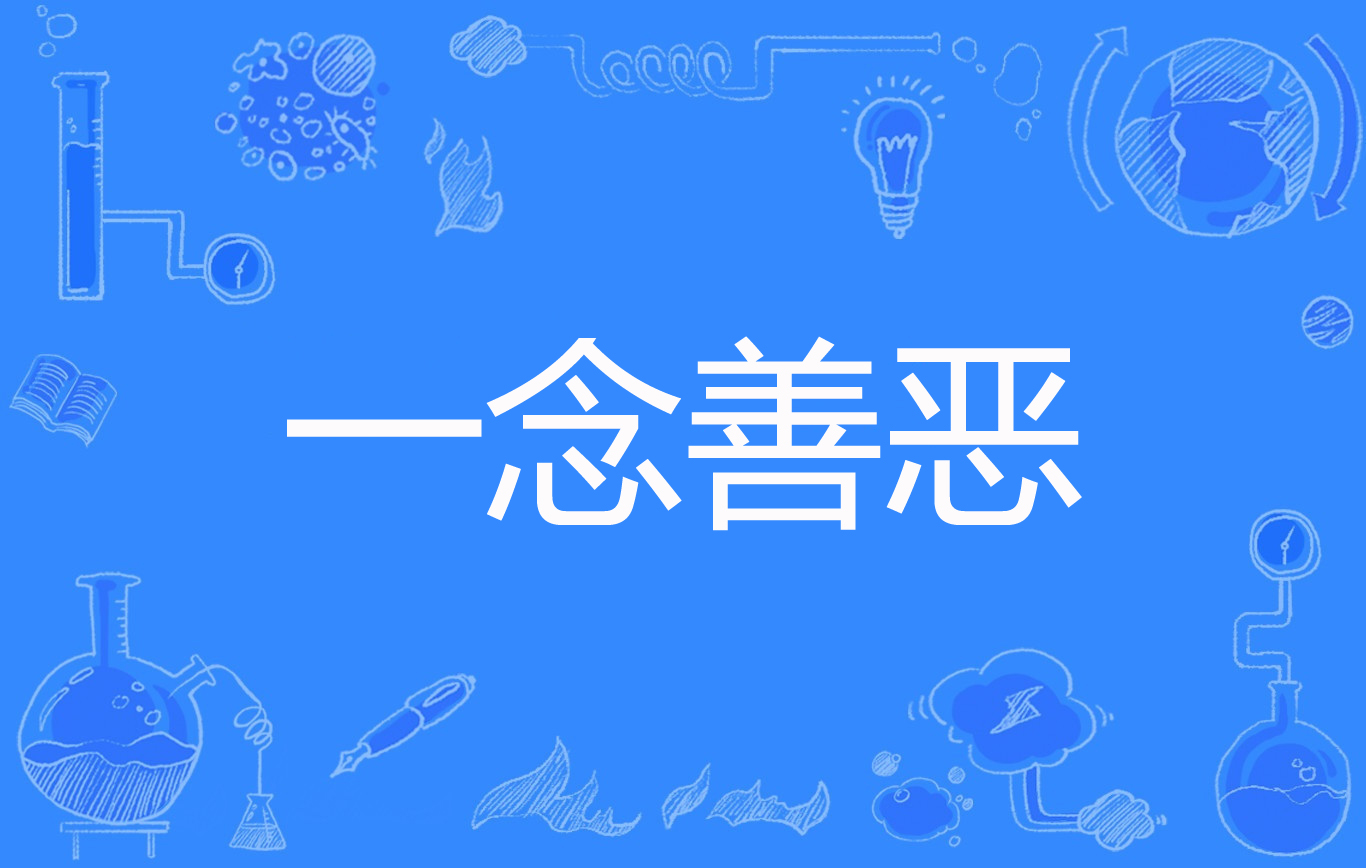 一念善恶