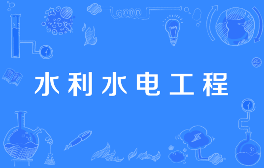 水利水电工程（中国高等职业教育本科专业）_百度百科