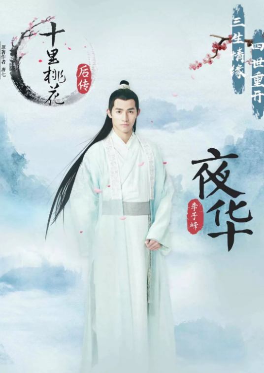 夜华（网络剧《十里桃花后传》中的男主角）_百度百科