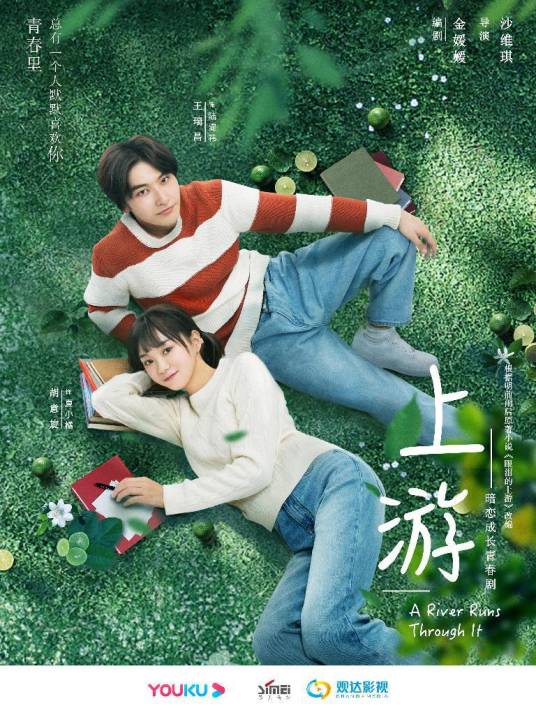 上游（2021年沙维琪执导的暗恋成长青春剧）_百度百科