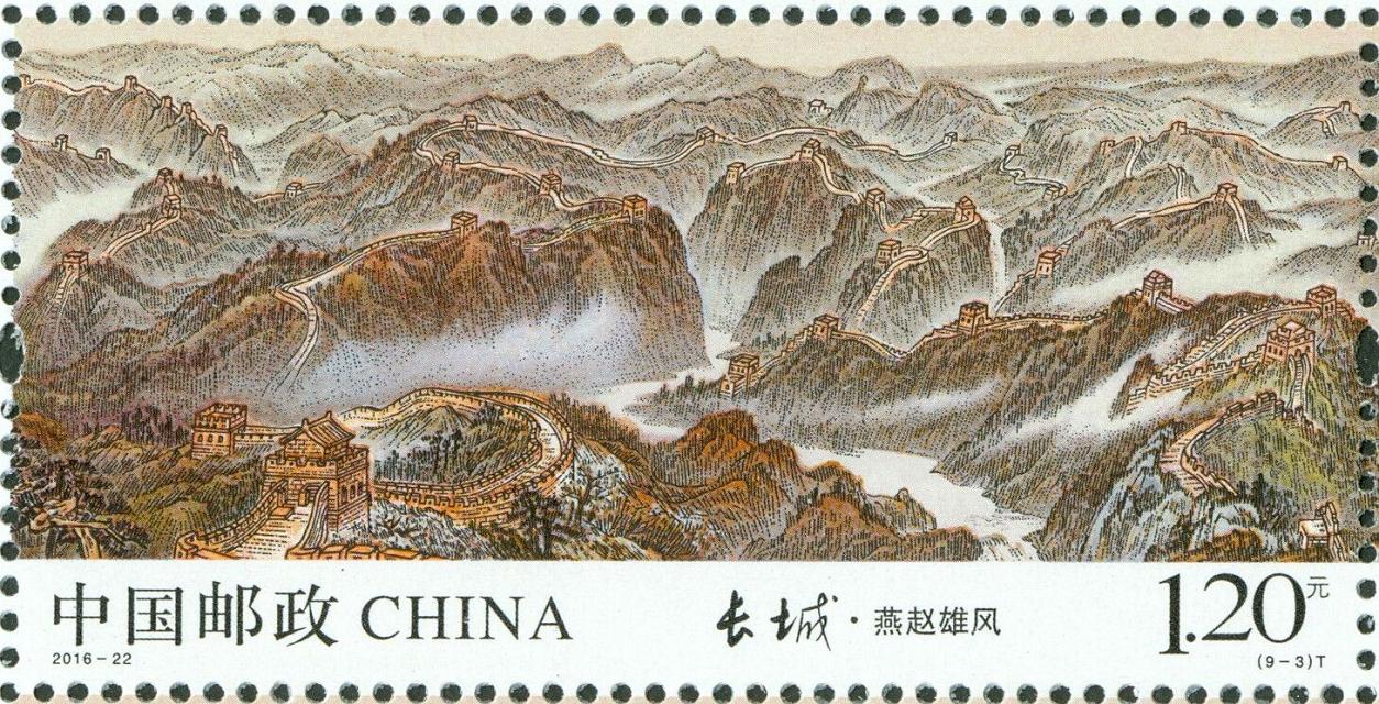 《长城》特种邮票