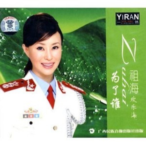  p>《更上一层楼》是祖海演唱的一首歌曲,收录在专辑《美丽新天地》当