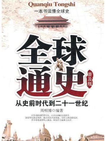 全球通史