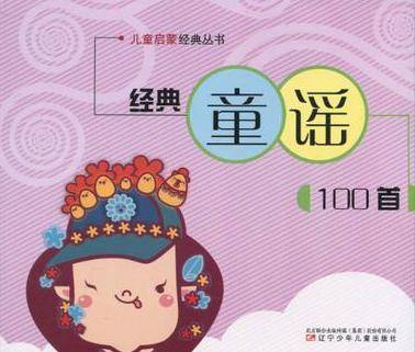 经典童谣100首_百度百科