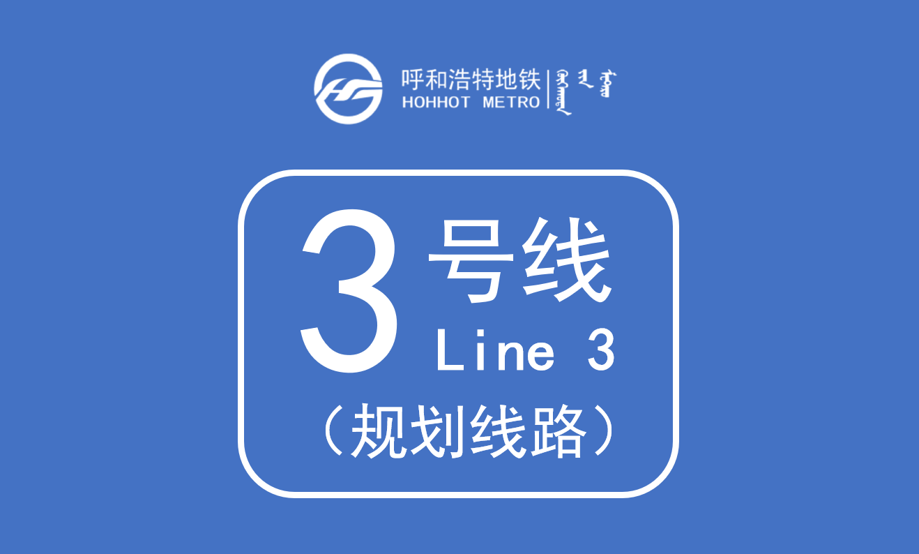 呼和浩特地铁3号线