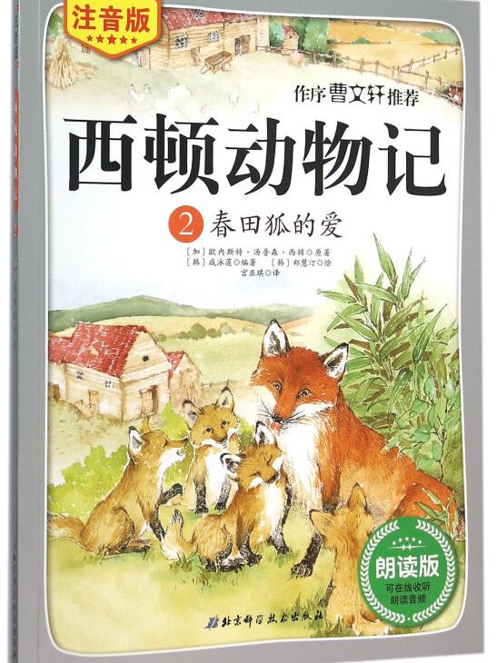 西顿动物记2:春田狐的爱(注音版)