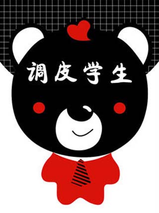  p>《调皮学生》是已完结的一部少年漫画,作者是动漫神居. /p>
