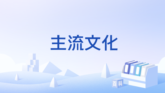 主流文化_百度百科