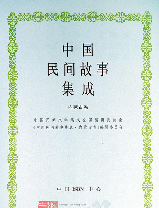 中国民间故事集成（内蒙古卷）_百度百科