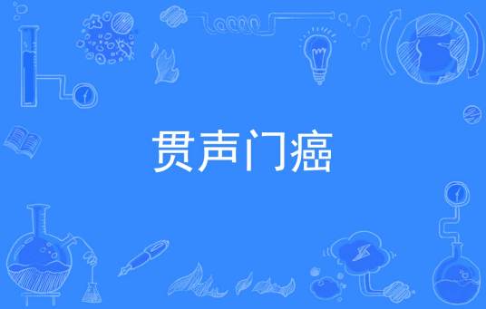 贯声门癌_百度百科