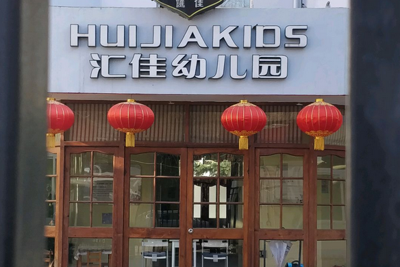 北京市汇佳幼儿园
