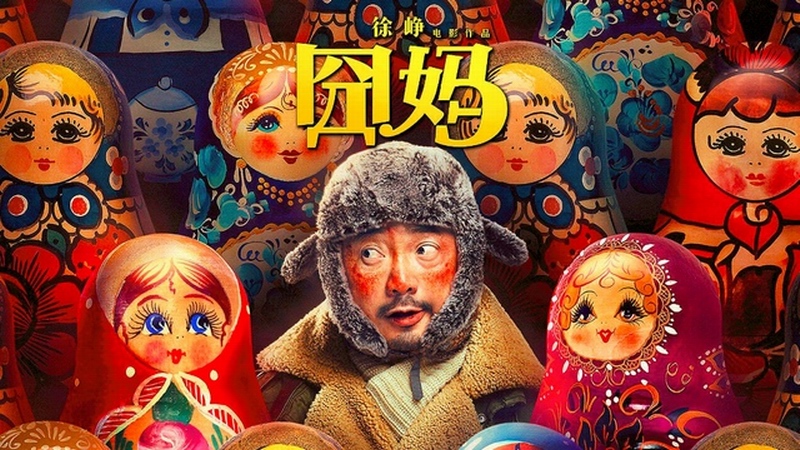 囧妈